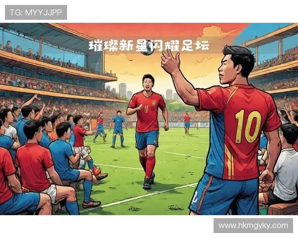 足球新星崭露头角，未来球场巨星的表现值得关注